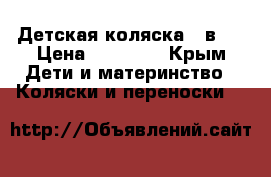 Детская коляска 2 в 1 › Цена ­ 13 000 - Крым Дети и материнство » Коляски и переноски   